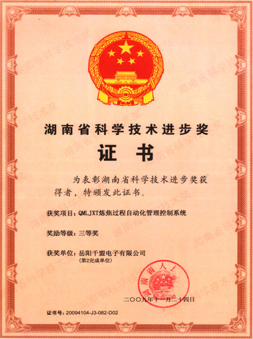 Scientific Progress Award of Hunan Province- QMLJXT Management Control System of Automatic Coking Pr